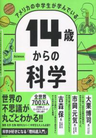 アメリカの中学生が学んでいる 14歳からの科学