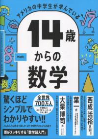 アメリカの中学生が学んでいる 14歳からの数学