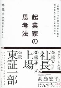 起業家の思考法 「別解力」で圧倒的成果を生む問題発見・解決・実践の技法