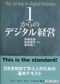 1からのデジタル経営