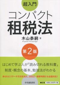 超入門 コンパクト租税法 第2版