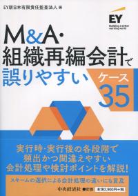 M&A・組織再編会計で誤りやすいケース35