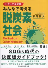 【ビジュアル解説】 みんなで考える脱炭素社会