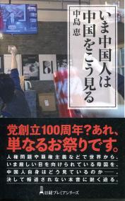 日経プレミアシリーズ470 いま中国人は中国をこう見る