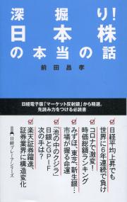 日経プレミアシリーズ471 深堀り!日本株の本当の話