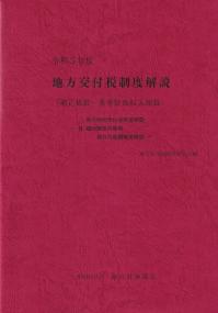 地方交付税制度解説 (補正係数・基準財政収入額篇) 令和5年度