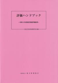 評価ハンドブック 令和6年度固定資産評価基準