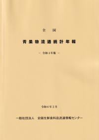 全国青果物流通統計年報 令和4年版