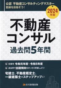 不動産コンサル過去問5年間 2024年版