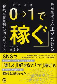 0→1で稼ぐ 最速最短で人生が変わる “新規事業発想”の個人ビジネス