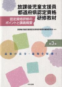 放課後児童支援員都道府県認定資格研修教材 認定資格研修のポイントと講義概要 第3版