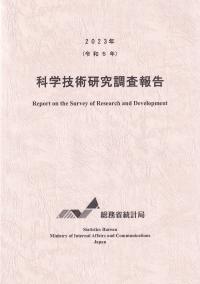 科学技術研究調査報告 2023年(令和5年)