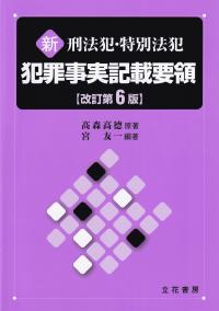 新刑法犯・特別法犯犯罪事実記載要領 改訂第6版