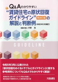 Q&Aわかりやすい“賃貸住宅の原状回復ガイドライン”再改訂版の解説と判断例 令和5年3月補訂