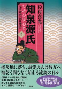 知泉源氏 5 完訳漫画『源氏物語』