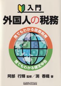 入門外国人の税務 誰でもわかる国際税務 誰でもわかる確定申告