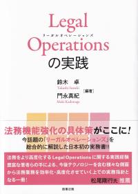 Legal Operationsの実践