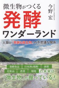 微生物がつくる発酵ワンダーランド 人類と「発酵&微生物」の不思議な関係