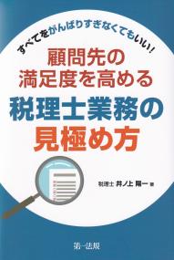 すべてをがんばりすぎなくてもいい!顧問先の満足度を高める税理士業務の見極め方