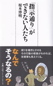 「指示通り」ができない人たち (日経プレミアシリーズ)