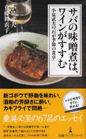 サバの味噌煮は、ワインがすすむ 小泉武夫の「わが季節の食卓」 (日経プレミアシリーズ)