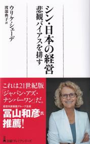 シン・日本の経営 悲観バイアスを排す (日経プレミアシリーズ)