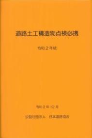 道路土工構造物点検必携 令和2年版 | 政府刊行物 | 全国官報販売協同組合