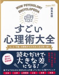 すごい心理術大全 「心」と「行動」の関係がわかれば人生は思い通り