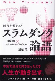 時代を超える!スラムダンク論語