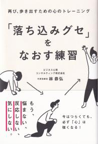 「落ち込みグセ」をなおす練習 再び、歩き出すための心のトレーニング