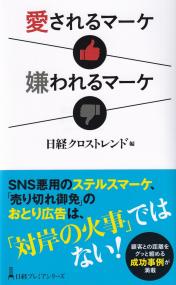 愛されるマーケ嫌われるマーケ 日経プレミアシリーズ492