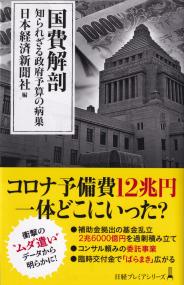 国費解剖 知られざる政府予算の病巣 日経プレミアシリーズ490