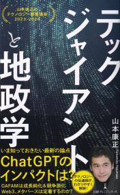 テックジャイアントと地政学 日経プレミアシリーズ491