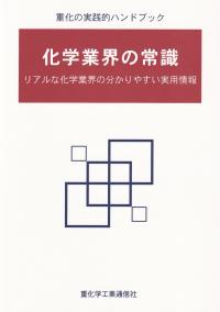 化学業界の常識 リアルな化学業界の分かりやすい実用情報