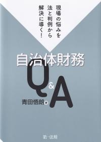 自治体財務Q&A 現場の悩みを法と判例から解決に導く!