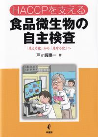 HACCPを支える食品微生物の自主検査