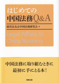 はじめての中国法務Q&A