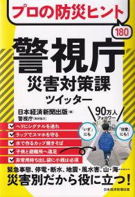 プロの防災ヒント180警視庁災害対策課ツイッター