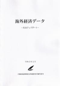 月刊 海外経済データ 令和5年2月 NO.379