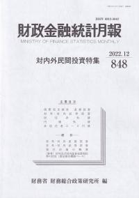 財政金融統計月報 2022年12月 第848号 対内外民間投資特集