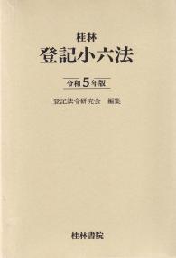 登記小六法　令和5年版 【バックナンバー】