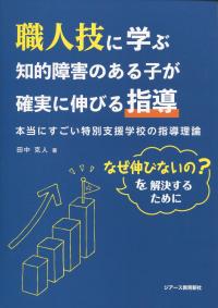 職人技に学ぶ知的障害のある子が確実に伸びる指導 本当にすごい特別支援学校の指導理論