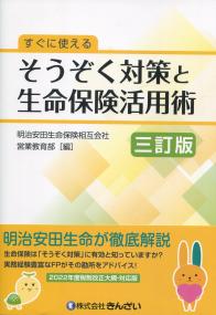 すぐに使える そうぞく対策と生命保険活用術 三訂版