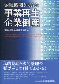 金融機関からみた事業再生・企業倒産