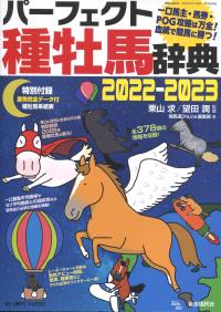 パーフェクト種牡馬辞典 2022-2023 産駒完全データ付