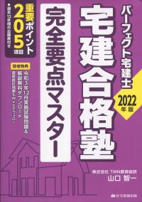 2022年版 パーフェクト宅建士 宅建合格塾 完全要点マスター