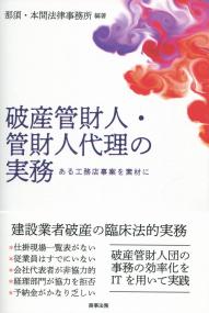 破産管財人・管財人代理の実務 ある工務店事案を素材に