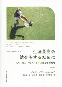 生涯最高の試合をするために ベストパフォーマンスへの50の心理的戦略