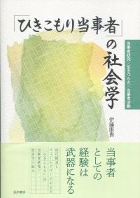 「ひきこもり当事者」の社会学 当事者研究?生きづらさ?当事者活動