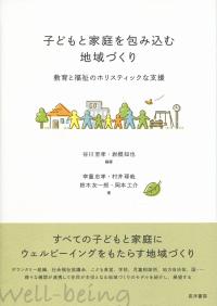 子どもと家庭を包み込む地域づくり 教育と福祉のホリステックな支援